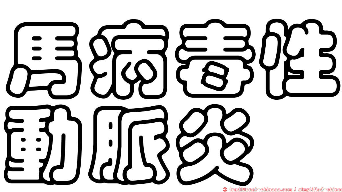 馬病毒性動脈炎