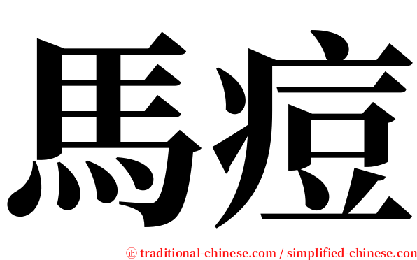 馬痘 serif font