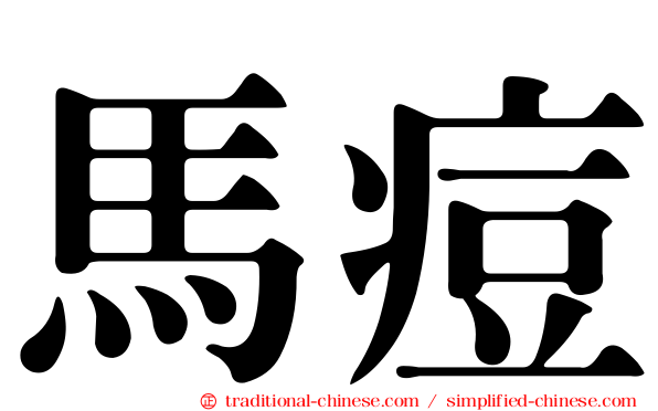 馬痘