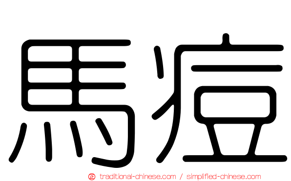 馬痘