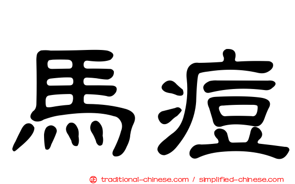 馬痘
