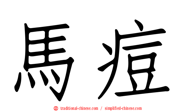 馬痘