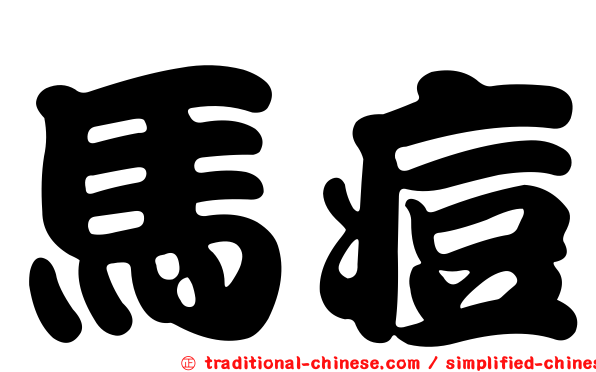 馬痘
