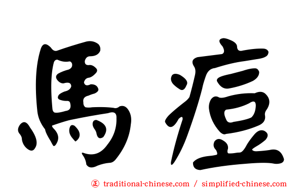馬痘