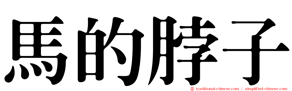 馬的脖子