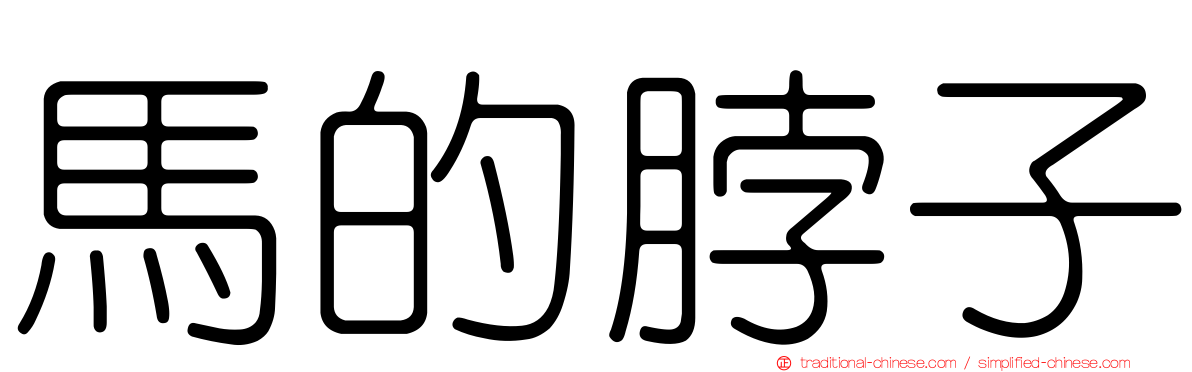 馬的脖子