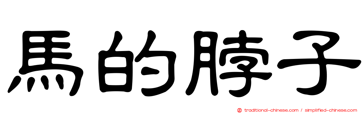 馬的脖子