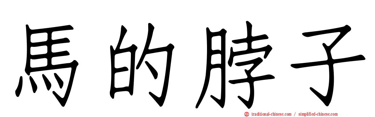 馬的脖子
