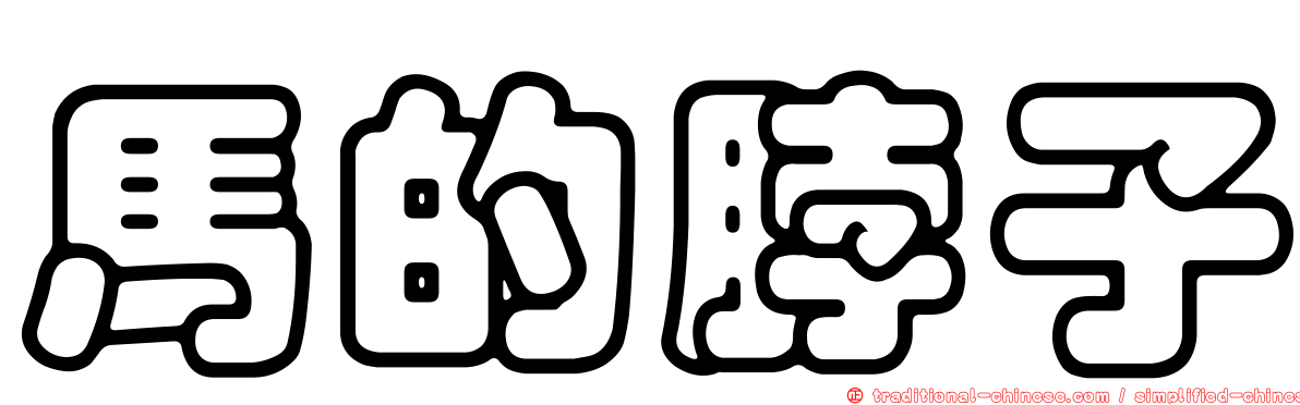 馬的脖子