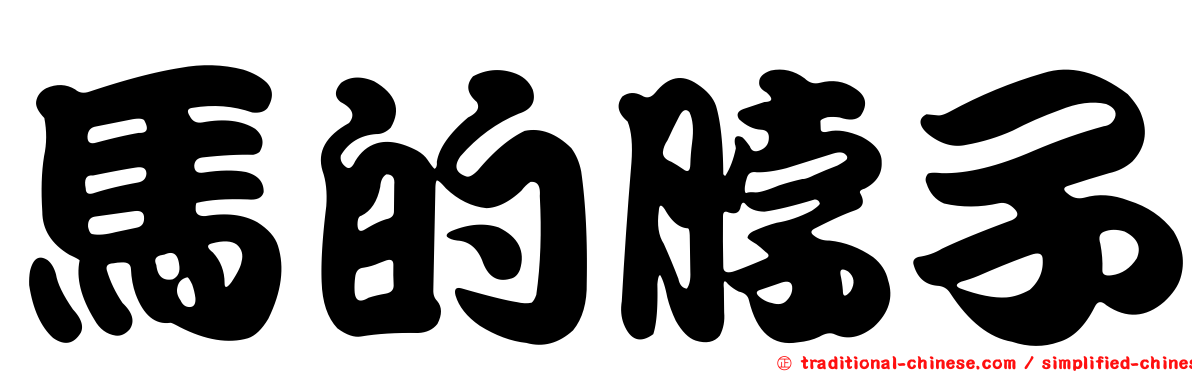 馬的脖子