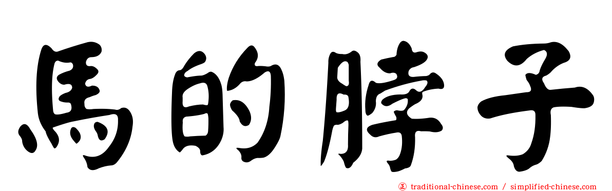馬的脖子