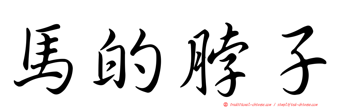馬的脖子
