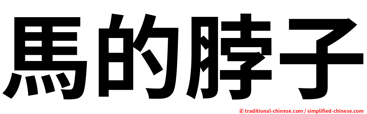 馬的脖子