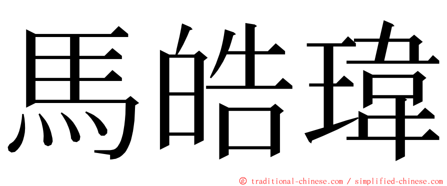 馬皓瑋 ming font