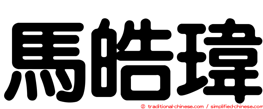 馬皓瑋