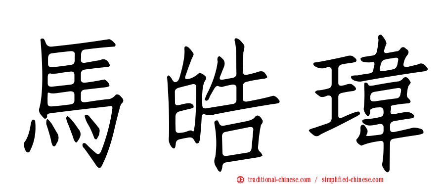 馬皓瑋