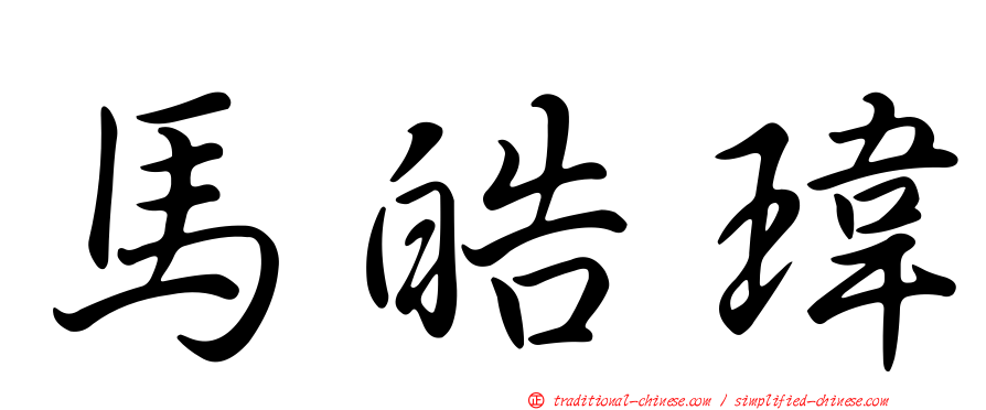 馬皓瑋
