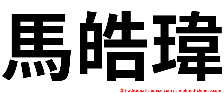 馬皓瑋