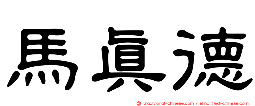 馬真德