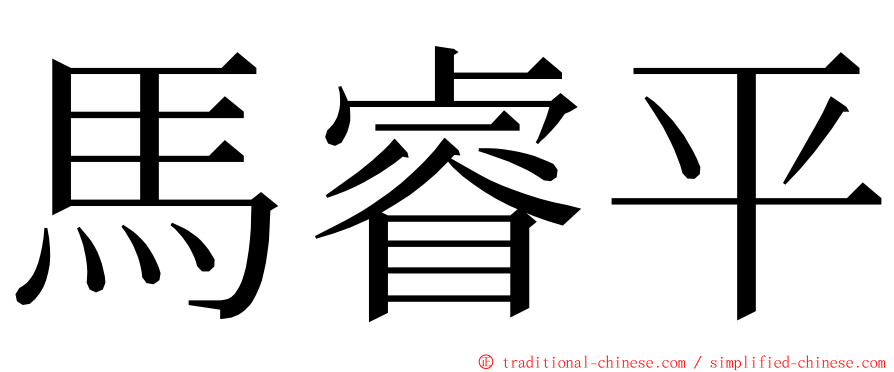 馬睿平 ming font
