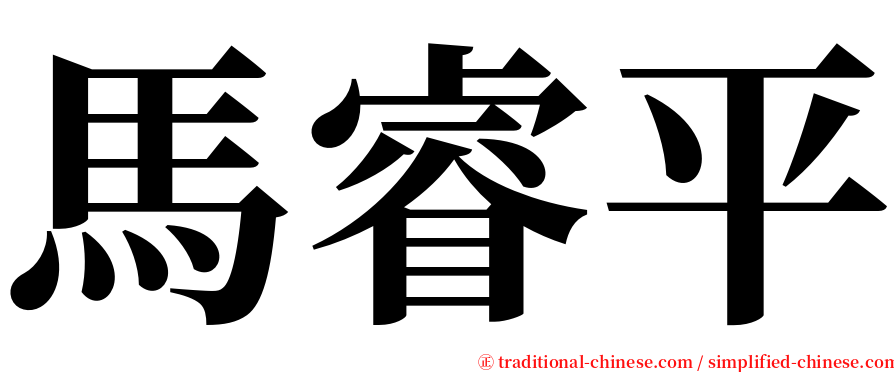 馬睿平 serif font