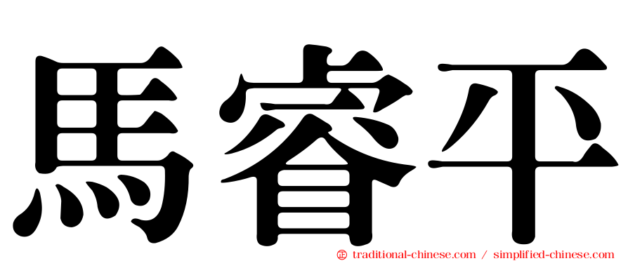 馬睿平