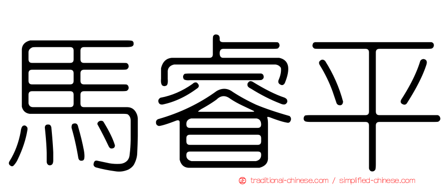 馬睿平