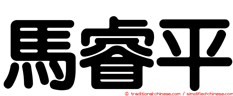 馬睿平