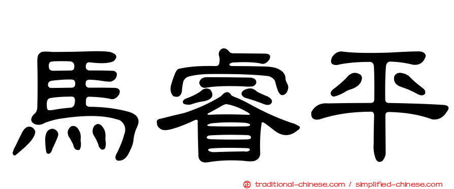 馬睿平