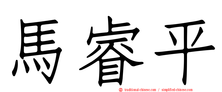 馬睿平