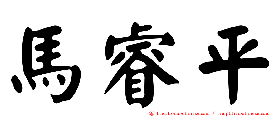馬睿平