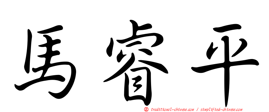 馬睿平