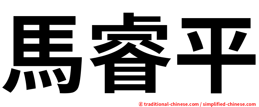 馬睿平