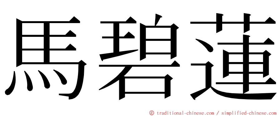 馬碧蓮 ming font