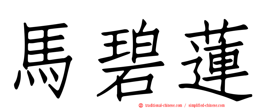 馬碧蓮
