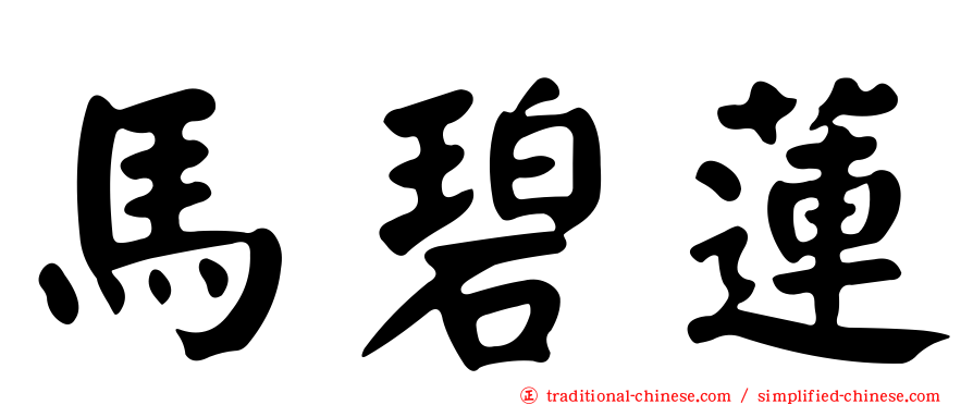 馬碧蓮
