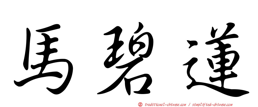 馬碧蓮