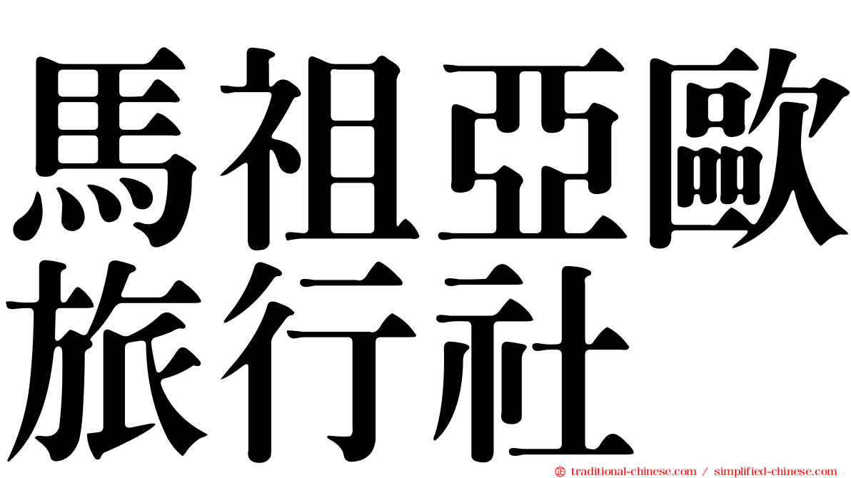 馬祖亞歐旅行社