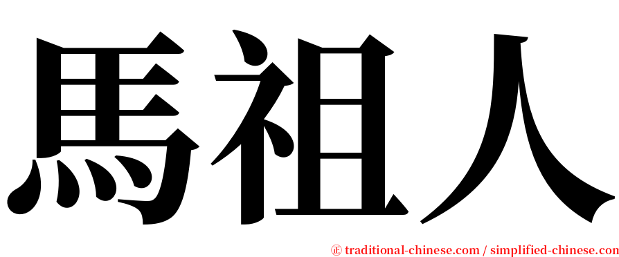 馬祖人 serif font