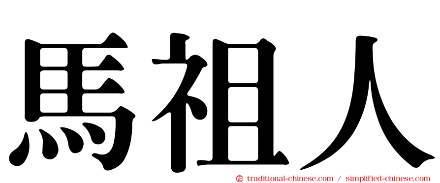 馬祖人