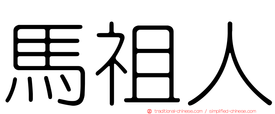 馬祖人