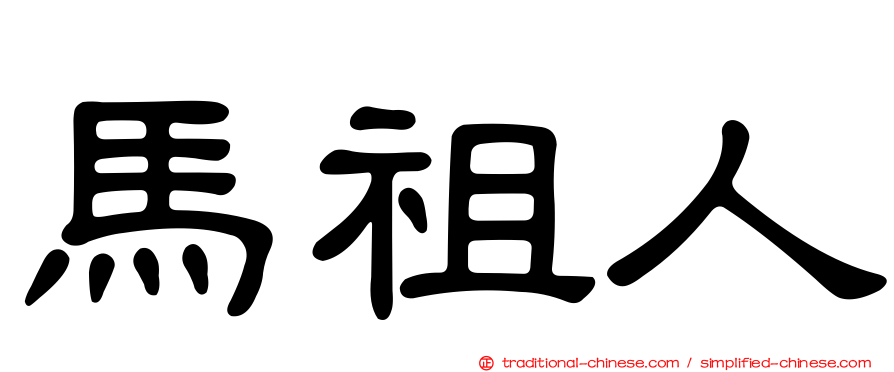 馬祖人
