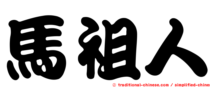 馬祖人