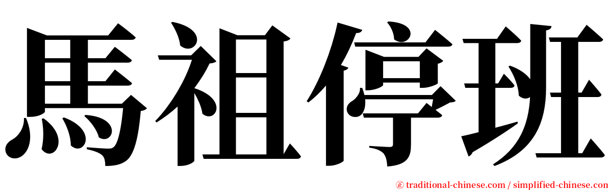 馬祖停班 serif font