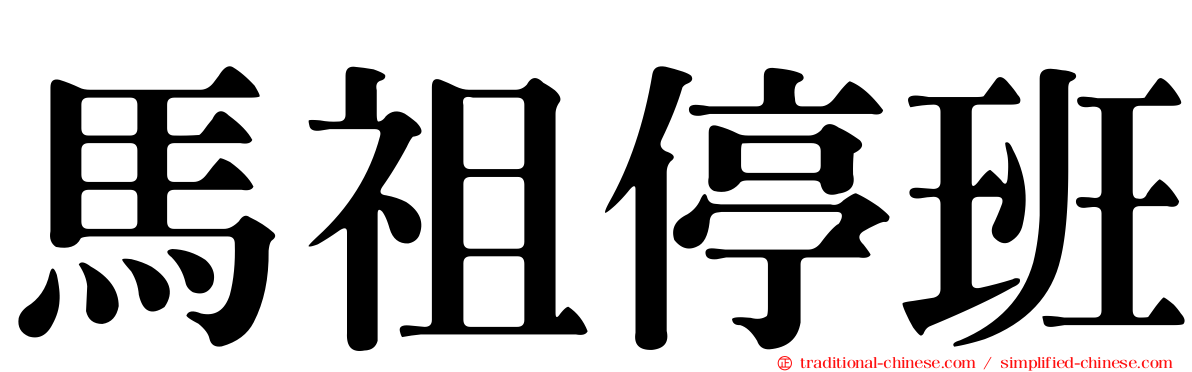 馬祖停班