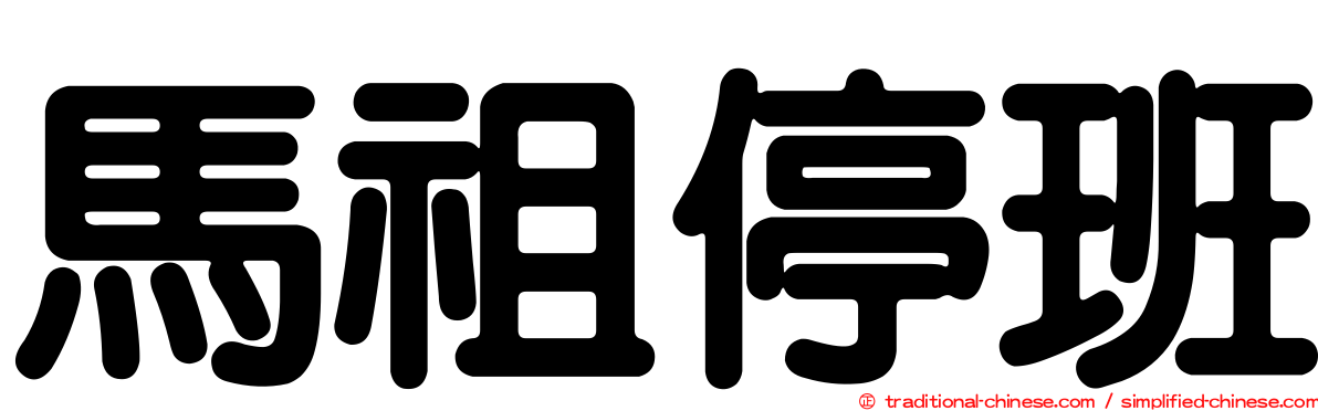 馬祖停班