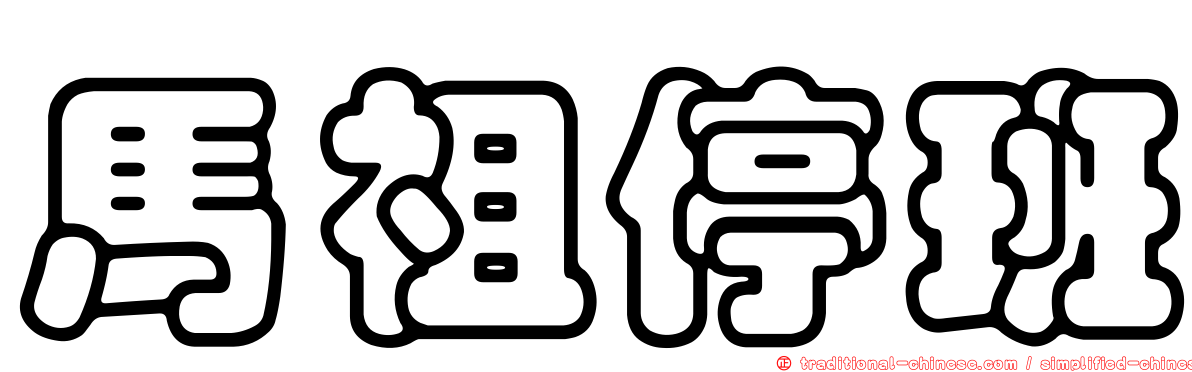 馬祖停班