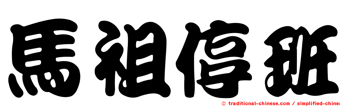 馬祖停班