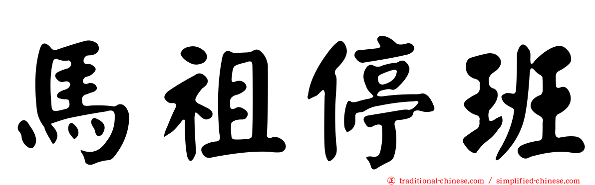 馬祖停班
