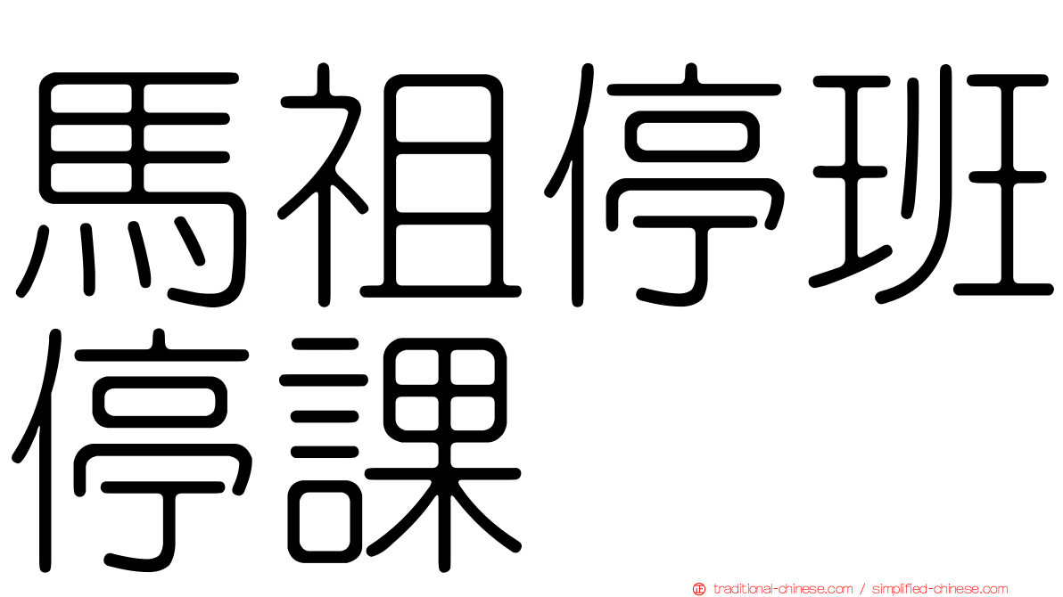 馬祖停班停課